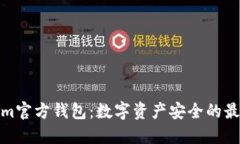 Tokenim官方钱包：数字资产安全的最佳选择