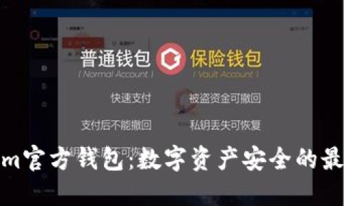 Tokenim官方钱包：数字资产安全的最佳选择