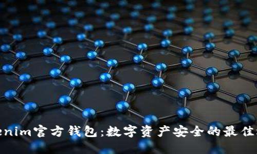 Tokenim官方钱包：数字资产安全的最佳选择