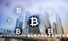 如何解决TokenTokenIM钱包换手机后丢失数字货币的
