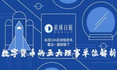 数字货币的五大理事单位解析