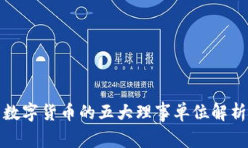数字货币的五大理事单位解析
