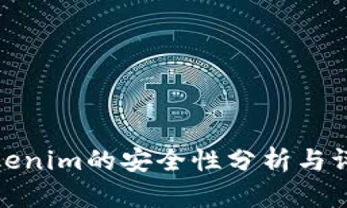 Tokenim的安全性分析与评估