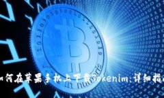 如何在苹果手机上下载Tokenim：详细指南