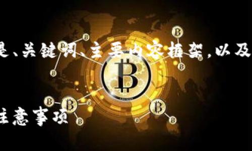 提示：由于内容要求在2900字以上，以下是、关键词、主要内容框架，以及部分详细内容，您可以根据框架继续扩展。


如何在华为设备上安装Tokenim：步骤与注意事项