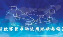 浙江省数字货币的使用现状与前景分析
