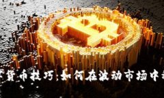 定投数字货币技巧：如何在波动市场中稳稳增值