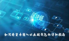 如何将货币转入以太坊钱包的详细指南
