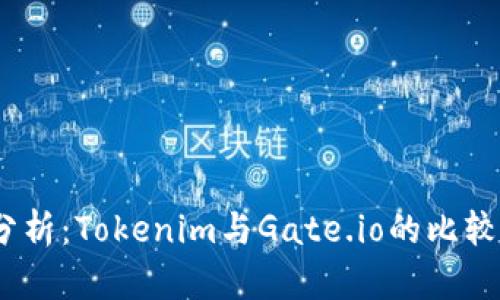 i深入分析：Tokenim与Gate.io的比较与应用