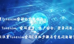 重新设置Tokenim密码的完整指南关键词: Tokenim, 密