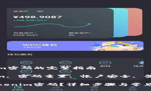 重新设置Tokenim密码的完整指南

关键词: Tokenim, 密码重置, 帐户安全, 登录问题, 区块链

如何重新设置Tokenim密码？详细步骤与常见问题解答