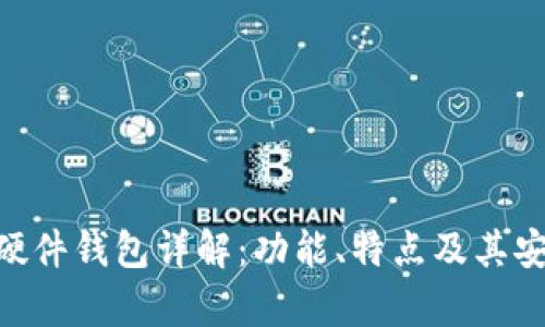 Tokenim硬件钱包详解：功能、特点及其安全性分析