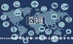 Tokenim硬件钱包详解：功能、特点及其安全性分析