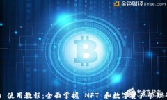 Tokenim 使用教程：全面掌握 NFT 和数字资产管理的