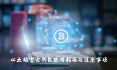 以太坊官方钱包使用指南及注意事项