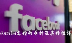 Tokenim支持的币种及其特性详解