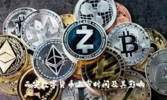 西安数字货币上市时间及其影响