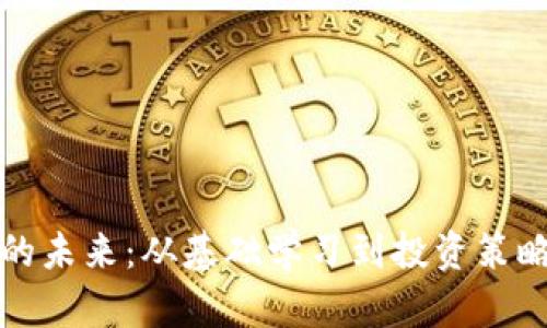 数字货币的未来：从基础学习到投资策略全面解析