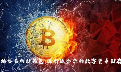 以太坊交易网站钱包：选择适合你的数字货币储存方案