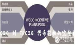 ERC20 到 TRC20 代币转换的完整指南