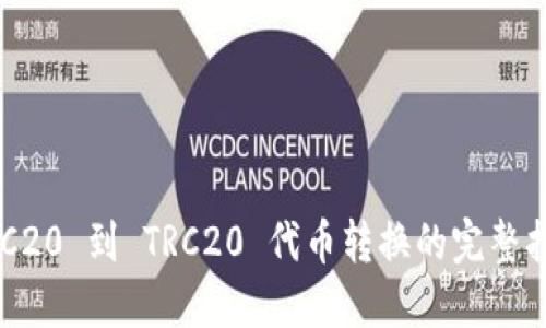 ERC20 到 TRC20 代币转换的完整指南