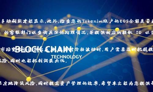   如何将EOS提取到Tokenim平台 / 
 guanjianci EOS, Tokenim, 加密货币, 提现, 数字资产 /guanjianci 

在当今的数字货币市场中，EOS作为一种去中心化操作系统，受到越来越多用户的关注。随着Tokenim等交易平台的出现，EOS的应用场景也越来越广泛，用户可以通过这些平台进行交易、投资和资产管理。本文将详细探讨如何将EOS安全、有效地提取到Tokenim平台，以及相关的操作步骤和注意事项。

什么是EOS？
EOS 是一种基于区块链技术的去中心化操作系统，它旨在帮助开发者轻松构建可扩展的去中心化应用程序。EOS 采用了代理投票机制，以维护网络的安全性和效率。其架构设计使其能够支持高吞吐量的交易，成为了一些大型区块链应用的基础。

Tokenim平台简介
Tokenim 是一个新兴的数字资产交易平台，为用户提供交易、投资、信息查询等多种服务。该平台支持多种数字货币的交易，并以用户为中心提供优质的服务。Tokenim 同时也注重安全性，采用了多重验证机制来保护用户的资产。

为什么选择Tokenim提取EOS？
选择Tokenim来提取EOS的原因主要有以下几点。首先，Tokenim提供用户友好的界面，方便用户进行操作。其次，Tokenim的安全性高，通过严格的身份验证和资金安全措施，确保用户的资产不受威胁。此外，Tokenim提供的交易费用相对较低，有助于用户降低交易成本。

将EOS提取到Tokenim的步骤
将EOS提取到Tokenim平台的过程并不复杂，用户只需遵循以下步骤：

h4步骤一：注册Tokenim账户/h4
首先，您需要在Tokenim平台上注册一个账户。访问Tokenim官方网站，找到“注册”按钮，填写必要的个人信息并设置密码。确保您的邮箱地址有效，因为Tokenim会发送邮件供您确认账户。

h4步骤二：身份验证/h4
完成注册后，您可能需要进行身份验证。这是大多数交易平台所必需的步骤，以确保用户的身份。您需要上传相关证件的扫描件，如身份证或护照，等待平台审核。

h4步骤三：获取EOS地址/h4
身份验证通过后，登陆您的Tokenim账户，在钱包功能中找到EOS，并获得一个专属的EOS地址。这是您提取EOS的关键，确保您复制正确的地址。

h4步骤四：在其他平台提取EOS/h4
如果您的EOS存放在其他交易平台或数字钱包中，您需要登录该平台，找到提取或提现功能。输入您在Tokenim获得的EOS地址和您希望提取的数量，确认无误后提交提取请求。

h4步骤五：确认交易/h4
提取请求提交后，您需要关注您的Tokenim账户，确认EOS是否到账。通常，提取EOS的时间在30分钟至几个小时之间，具体取决于网络拥堵情况。

提取EOS的注意事项
在提取EOS的过程中，有几个注意事项需要用户特别关注：
ul
li确保 EOS 地址的准确性，任何输入错误将导致无法找回的资产。/li
li检查提取费用，不同平台会有不同的提取费用标准。/li
li在网络高峰期，提取时间可能会延长，请耐心等待。/li
li注意账户安全，建议启用双重验证（2FA）来加强账户的安全性。/li
li在提取大额资金时，建议先进行小额测试，确保一切正常后再进行大额提取。/li
/ul

常见问题解答

一、EOS提取至Tokenim需要多长时间？
EOS 提取到 Tokenim 平台的时间主要取决于多个因素。首先，提取的本身通常需要几分钟到几个小时，在正常情况下，您应该能够在30分钟内看到交易到账。然而，如果当时网络拥堵或者交易繁忙的情况，可能会有所延迟。其次，不同的数字资产平台对提取的审批时间也不尽相同，有些可能会有内部审核的环节，因此在提取前，建议用户查看相关平台的公告和消息。

此外，EOS 区块链的速度相对较快，通常在1秒到几秒之间完成交易确认。然而，受网络负荷和区块产出频率的影响，具体到账时间可能会有所不同。因此建议用户耐心等待，并在必要时与平台客服联系以获取最新的信息。

二、为什么我的EOS提取失败了？
EOS 提取失败的情况可以有多种原因。最常见的原因包括地址输入错误、账户余额不足或是网络问题。如果您输入的 EOS 地址不正确，提取请求将会被拒绝或者您的资金将会丢失。此外，如果您在提取时发现余额不足或限制了提取的数量，同样会导致提取请求失败。

另外，某些平台可能设定了特定的提现限制，例如每日提现额度限制或是交易时间限制，这些都有可能造成提取失败。用户需要仔细阅读平台的相关规定，确认自身符合法规与条件。

在这些情况下，建议用户仔细查阅交易记录，确认所有输入的信息都没有问题。如果依旧无法解决，联系平台客服是解决问题的有效途径。

三、EOS提现的安全性如何确保？
在数字货币交易中，安全性是一个至关重要的话题。提取 EOS 时，一些基本措施能够有效提高安全性。首先，使用强密码和双重验证机制。设定一个安全强度较高的密码，并结合双重验证以增强账户的难度，使不法分子难以进入您的账户。

其次，定期检查您的交易记录和账户活动。当发现可疑活动时，请立刻更改密码并联系平台客服。此外，确保您的计算机和移动设备是安全的，使用杀毒软件和防火墙来防止恶意攻击。

对于存储大额资产的用户，务必谨慎而行。可以考虑使用冷钱包（离线存储），将长期持有的资产存放于非连接互联网的环境，降低被黑客攻击的风险。

四、如何解决EOS到账后的问题？
在您成功提取 EOS 到 Tokenim 平台后，有可能面临一些问题，比如无法看到或无法使用到到账的 EOS。首先，建议您刷新页面，有时候交易数据需要手动刷新才能显示。此外，检查您的Tokenim账户的EOS余额是否更新，有时因网络延迟可能会导致可见性延迟。

如果长时间未到账，可以登录到平台的交易历史记录中，确保提取的请求确实已被处理并且在网络上被确认。如果未找到问题，可以尝试联系 Tokenim 的客服部门以查询具体的处理情况，并提供相应的提取 ID 以便更快找到问题所在。

五、EOS提现对于投资决策的影响？
EOS 提现的过程不仅是资金转移，同时也是用户投资决策的重要环节。从心理层面来看，提取货币到交易平台可以更直接地控制自己的资产，并能根据市场变化快速做出反应。在面对价格波动时，用户需要及时把握提取时机。以太坊等其他数字资产的行情也会影响 EOS 的价格，因此需要密切关注整体市场的动态。

当然，提取后未必代表投资策略的结束。用户通常会通过分析不同投资标的的收益来做出下一步决策。具备灵活的提现策略能够帮助用户有效地管理风险，同时也能把利润最大化。

因此，在进行 EOS 提现时，不妨考虑综合的投资组合、市场信号和资产状态，以确保您做出合理的决策。

总的来说，将 EOS 提取到 Tokenim 平台的过程相对简单易行，但用户在操作时需要关注多个方面。通过了解相关的操作步骤和注意事项，可以最大限度地降低风险，同时提高资产管理的效率。希望本文能为您提供帮助，让您的 EOS 投资之路更加顺利。