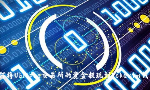 如何将Ubitpro交易所的资金提现到Tokenim钱包？