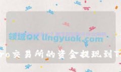如何将Ubitpro交易所的资金提现到Tokenim钱包？