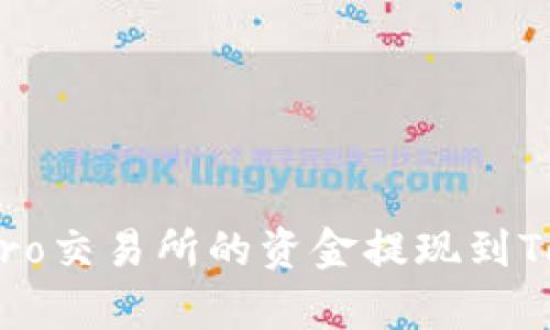 如何将Ubitpro交易所的资金提现到Tokenim钱包？