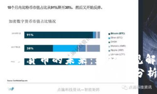 : 探索数字货币的未来：朱玮的见解与分析
数字货币的未来：朱玮的见解与分析