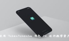 如何使用 TokenTokenIm 钱包 ID 进行数字资产管理