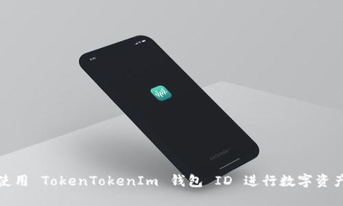 如何使用 TokenTokenIm 钱包 ID 进行数字资产管理