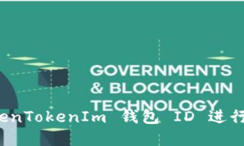 如何使用 TokenTokenIm 钱包 ID 进行数字资产管理