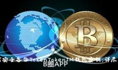 如何安全备份TokenTokenIM钱包密钥：详尽指导