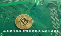以太坊多签使用哪种钱包最为安全有效？
