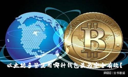 以太坊多签使用哪种钱包最为安全有效？