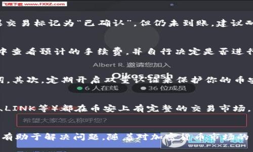   如何将TokenIM充值到币安：完整指南和常见问题解答 / 
 guanjianci TokenIM, 币安, 加密货币, 充值, 钱包 /guanjianci 

随着加密货币的兴起，越来越多的用户开始接触各种数字资产。在众多加密货币交易平台中，币安以其庞大的交易量和丰富的交易选项成为许多用户的首选。而TokenIM作为一个去中心化钱包，为用户提供了存储和管理多种数字资产的便捷方式。将TokenIM的资产充值到币安交易所，能够帮助用户更方便地进行交易或资产的转换。因此，了解如何将TokenIM的资产充值到币安平台显得尤为重要。

在本文中，我们将详细介绍如何将TokenIM充值到币安平台，同时会探讨一些可能遇到的问题，并提供相应的解决方案和建议。无论你是加密货币的新手还是经验丰富的投资者，这篇文章都将为你提供有价值的信息。

TokenIM与币安概述
首先，我们需要了解TokenIM和币安各自的功能和特点。TokenIM是一个支持以太坊和多种ERC20代币的钱包，致力于提供安全、便利的存储方案。用户通过TokenIM能够直接管理自己的数字资产，进行资产的接收、发送及交易。而币安作为全球最大的加密货币交易平台之一，提供了丰富的交易对和流动性。用户在币安上不仅可以进行现货交易，还可以参与杠杆交易、期货交易等多种形式的投资。

如何将TokenIM充值到币安
要将TokenIM的资产充值到币安，你需要遵循以下步骤：
ol
li
h4步骤1：登录到币安账户/h4
首先，确保你已在币安平台注册并完成身份验证。登录到你的币安账户。
/li
li
h4步骤2：选择充值资源/h4
在币安主页，找到“资金”或“钱包”选项，点击“充值”进入充值页面。
/li
li
h4步骤3：选择正确的加密货币/h4
在充值页面，你需要选择你打算从TokenIM转入的加密货币。例如，如果你要转入以太坊（ETH），请在列表中找到以太坊。
/li
/li
li
h4步骤4：获取充值地址/h4
选择好加密货币后，币安会提供一个充值地址（通常是一个以太坊地址）。这一地址是你将资产转移到币安所需的。
/li
li
h4步骤5：打开TokenIM进行转账/h4
接下来，打开TokenIM钱包，选择相应的加密货币。在钱包中找到“发送”选项，用之前获得的充值地址作为接收地址，并填写转账金额。
/li
li
h4步骤6：确认并发送交易/h4
在确认所有信息正确无误后，点击发送。此时，交易将在区块链上进行确认。
/li
li
h4步骤7：等待充值到账/h4
通常情况下，充值会在几分钟内到账，但在网络繁忙时可能需要更长的时间。你可以通过币安的“资金流水”查询到账状态。
/li
/ol

可能遇到的问题及解决方案

h41.充值地址错误怎么办？/h4
这是一个常见的问题，尤其是对于新手用户。在进行充值时，务必仔细检查充值地址是否正确。因为加密货币的交易是不可逆的，任何错误的地址都可能导致资金永久丢失。在发现充值地址有误时，你可以立即终止交易，或者重新申请一个新的充值地址。为避免错误，建议在进行充值前，将钱包地址复制粘贴，而不是手动输入。

h42.充值未到账怎么办？/h4
如前所述，在币安平台充值可能会遇到账户未及时更新的情况。首先，建议你检查下在TokenIM中是否已成功发送交易，你可以通过区块浏览器（如Etherscan）查询交易状态。如果交易标记为“已确认”，但仍未到账，建议耐心等待，或联系币安的客服进行查询。很有可能是因为区块链网络繁忙，导致到账延迟。

h43.手续费高吗？/h4
在转账过程中，TokenIM和币安都会涉及一定的网络手续费。这些费用是由区块链网络确定的，而非平台所控制。手续费通常和网络的拥堵程度有关。在转账前，你可以在TokenIM中查看预计的手续费，并自行决定是否进行转账。如果手续费高，你可以选择在网络较为冷静时再进行充值操作。

h44.如何保障资产安全？/h4
安全是数字资产管理中的一个重要问题。在使用TokenIM和币安时，用户应遵循一些安全原则。首先，确保你的钱包私钥不会泄露，切勿在任何第三方平台上分享你的私钥或助记词。其次，定期开启双重认证来保护你的币安账户，并保持你的App和软件在最新状态。此外，建议将大额资产存放在冷钱包，而将日常交易金额存放在热钱包。

h45.哪些加密货币可以在TokenIM上充值到币安？/h4
TokenIM支持多种加密货币，主要包括以太坊（ETH）及其相关的ERC-20代币。在选择充值加密货币时，确保你在币安上也能够找到对应的交易对。例如，许多ERC-20代币（如USDT、LINK等）都在币安上有完整的交易市场。你可以提前在币安查询支持的加密货币列表，以便合理安排你的资产配置。

总结
将TokenIM资产充值到币安交易平台并不复杂，只需按照以上步骤进行操作，并留意相关的常见问题。如果在操作过程中遇到任何问题，及时查阅相关资料或咨询客服的建议也将有助于解决问题。随着对加密货币市场的了解不断加深，用户将能更灵活地运用各种资源，积极参与交易和投资。希望通过本文，你能顺利地完成TokenIM到币安的充值，享受数字资产交易的乐趣。