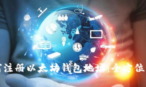 如何注册以太坊钱包地址：全方位指南