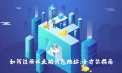 如何注册以太坊钱包地址：全方位指南