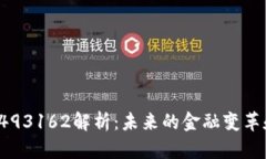 数字货币1493162解析：未来的金融变革和投资机遇