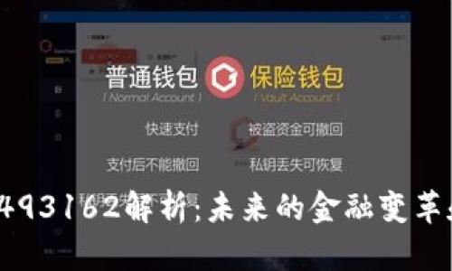 数字货币1493162解析：未来的金融变革和投资机遇
