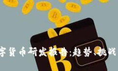 2023年数字货币研发报告：趋势、挑战与前景分析