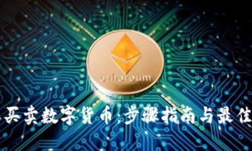 怎样买卖数字货币：步骤指南与最佳实践