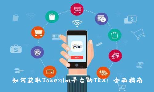 如何获取Tokenim平台的TRX: 全面指南