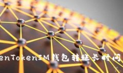 如何解决TokenTokenIM钱包转账长时间未打包的问题