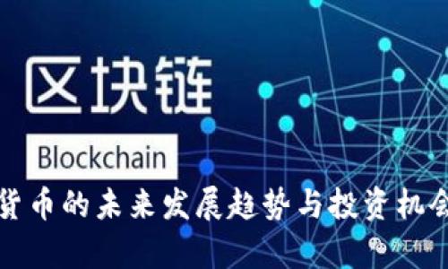 数字货币的未来发展趋势与投资机会分析