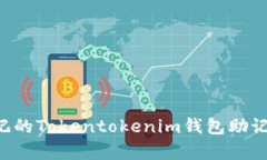 如何恢复忘记的Tokentokenim钱包助记词：详细指南