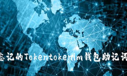 如何恢复忘记的Tokentokenim钱包助记词：详细指南