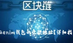 如何获取Tokentokenim钱包的收款地址？详细指南与