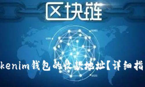 如何获取Tokentokenim钱包的收款地址？详细指南与常见问题解答